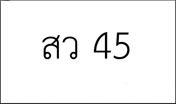 สว 45